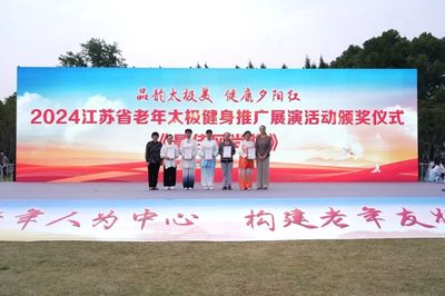 2024江蘇省老年太極健身推廣展演圓滿舉行，鹽城推廣服務(wù)展現(xiàn)健康新風采